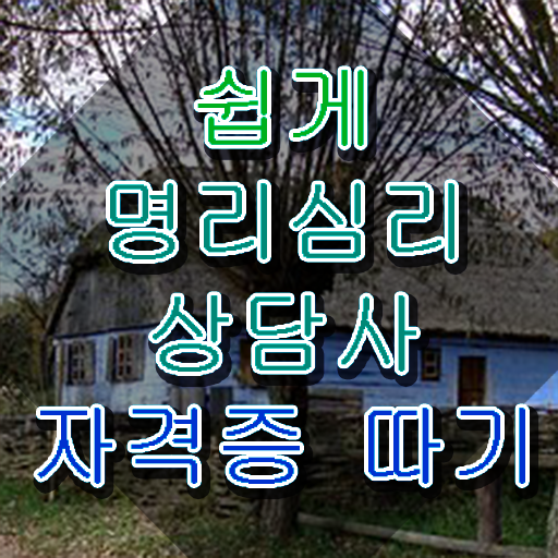  여자 자격증 추천 , 명리심리상담사 관련학과 졸업장 없어도 인강만으로 단기간에 준비하는 비법