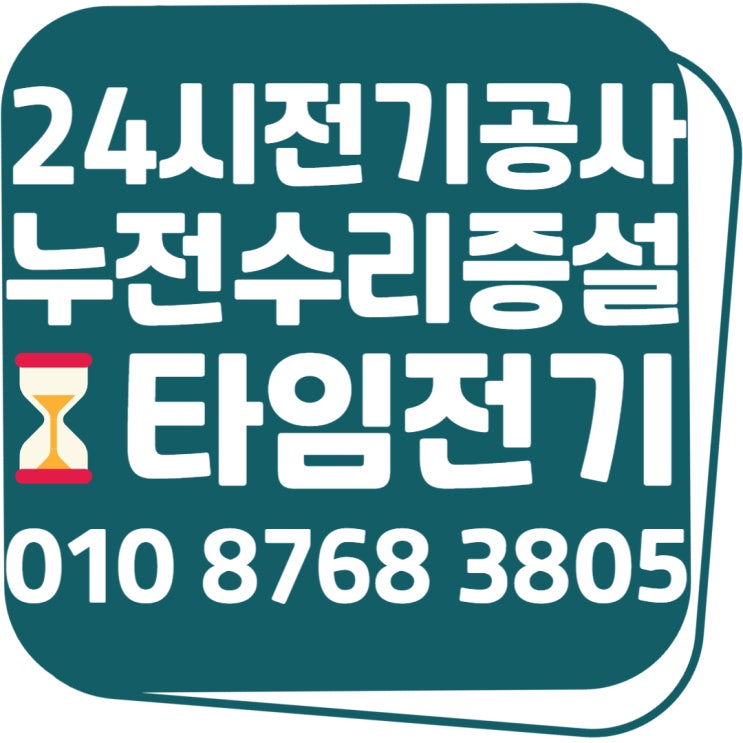  덕이동 24시 전기공사 고장누전수리