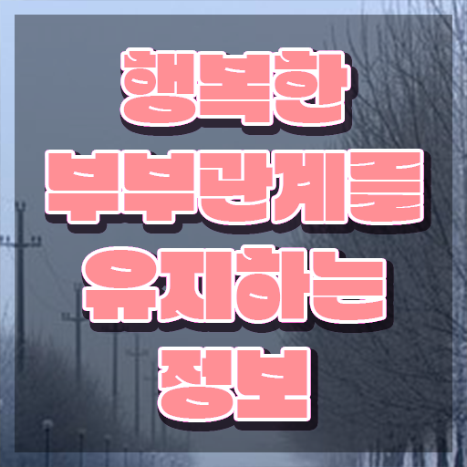  부부심리상담사1급교육과정 , 부부심리상담사 자격증 시험준비 핵심 정보