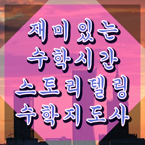  중1스토리텔링수학 , 스토리텔링수학지도사 자격증 온라인으로 합격정보 , 취업