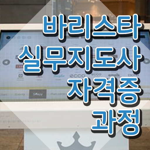  바리스타 2급 필기 접수 , 바리스타 자격증 온라인으로 준비 과정 요약해봤어요
