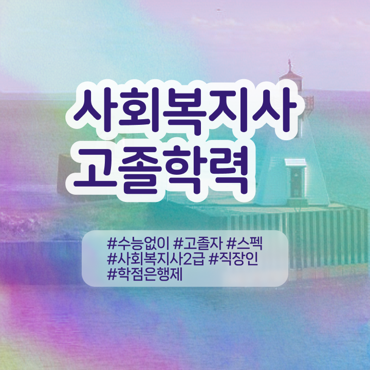  학점은행 편입 , 학점은행제 필요할까요? . 비용부담 절감 시간 단축 과정 요점정리