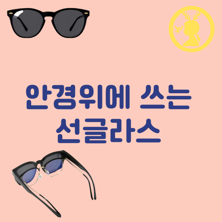  안경위에 쓰는 선글라스 안경위 선글라스 고글 편광렌즈 장점