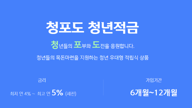  신한저축은행 청포도청년적금, 어린 세대를 위한 이상적인 적금 상품!