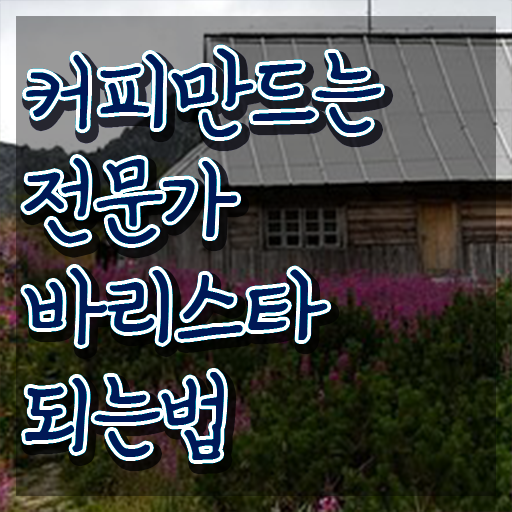  진해바리스타 , 바리스타 자격증 응시자격 없이 취득한 방법 정리해봤어요