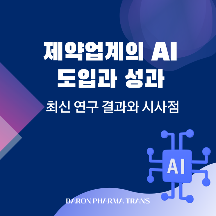  제약업계의 AI 도입과 성과: 최신 연구 결과와 시사점