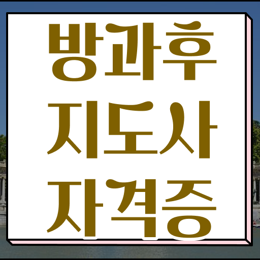  병설유치원 방과후교사 , 방과후지도사자격증 단기간에 준비 과정