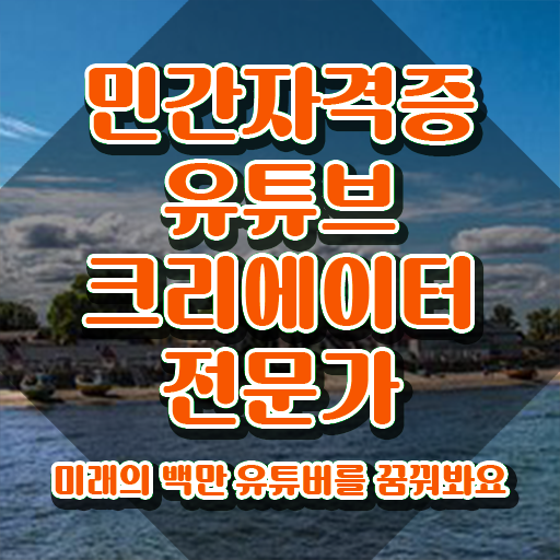  유튜브크리에이터전문가 공부 , 유튜브크리에이터전문가 자격증 비용없이 온라인으로 합격 후기 필수 정보