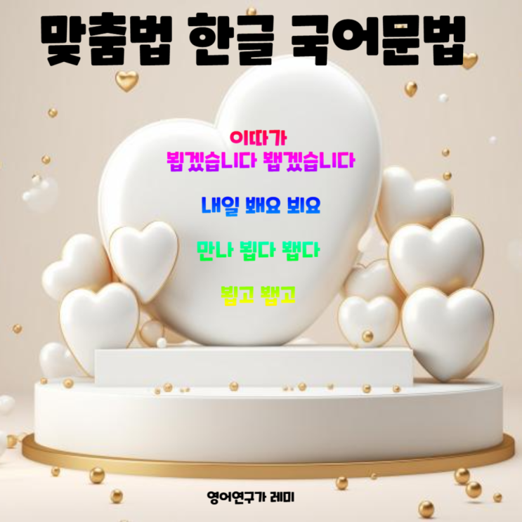 이따가 뵙겠습니다 봽겠습니다 내일 봬요 뵈요 만나 뵙다 봽다 뵙고 봽고 맞춤법 한글 국어문법 이따가 뵙겠습니다 봽겠습니다 내일 봬요 뵈요 만나 뵙다 봽다 뵙고 봽고 맞춤법 한글 국어문법
