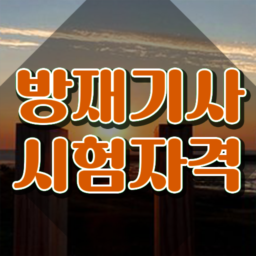  방재기사 채용 방재기사 시험자격 온라인 과정으로 단기간에 완료한 후기