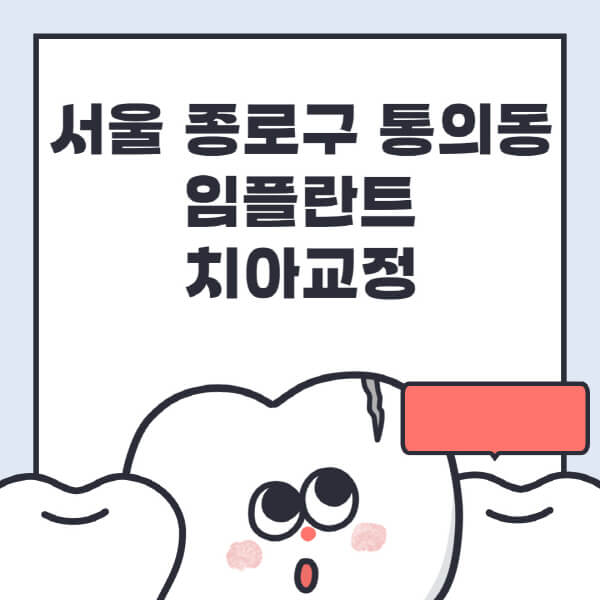  서울 종로구 통의동 임플란트, 치아교정 잘하는 곳 치과 추천!