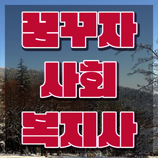  부산 학교사회복지사 업무 사회복지사2급 고졸도 학은제로 수월하게