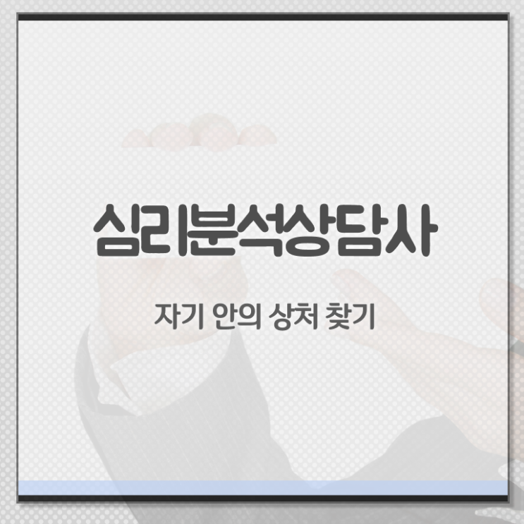  심리분석자격증 , 심리분석상담사 자격증 준비 과정 소개합니다