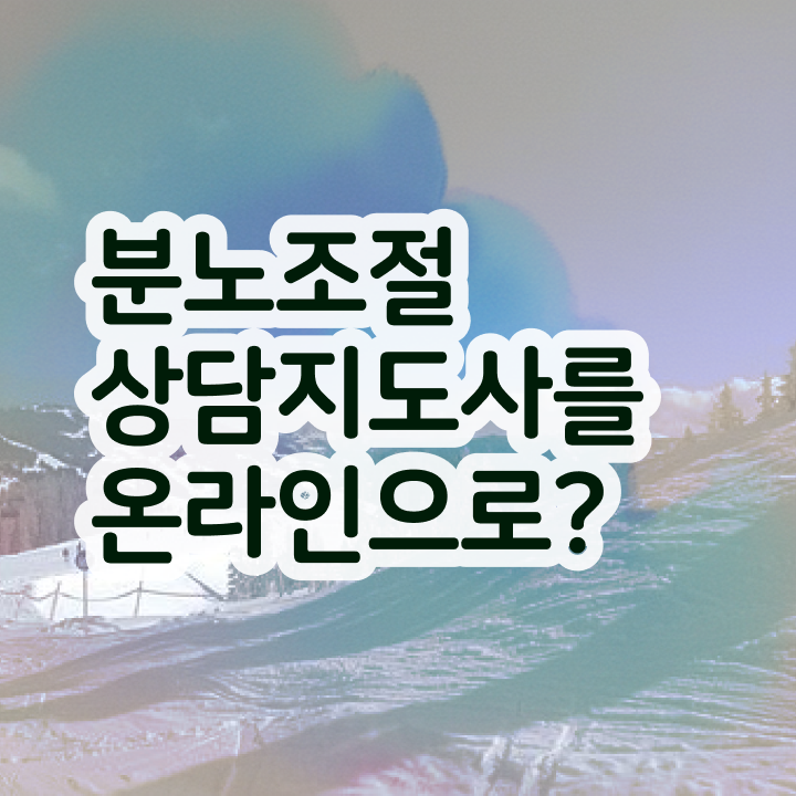  유아 분노조절장애 분노조절상담지도사 간단하게 취득한 과정