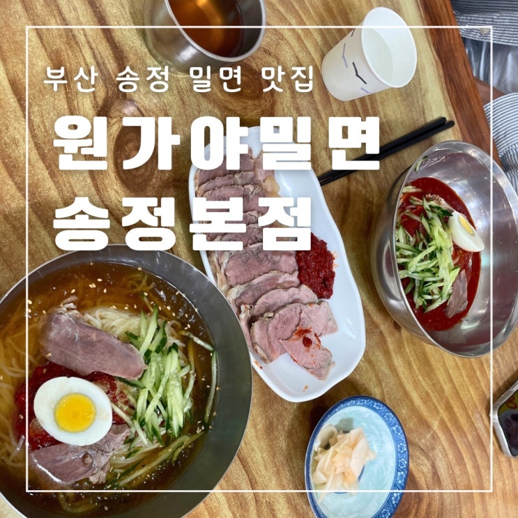  부산밀면맛집 원가야밀면 송정본점 40년전통밀면 주차 가성비