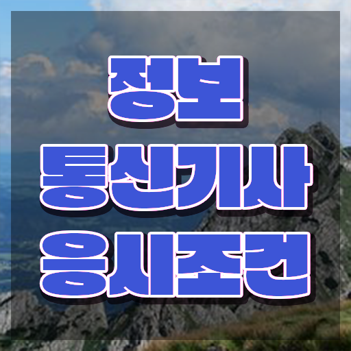  정보통신기사 접수 정보통신기사 시험응시조건 인강으로 15주만에 준비한 과정