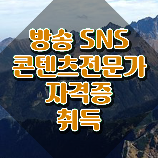  콘텐츠 마케터 포트폴리오 , 방송sns콘텐츠전문가 자격증 합격정보 궁금하다면
