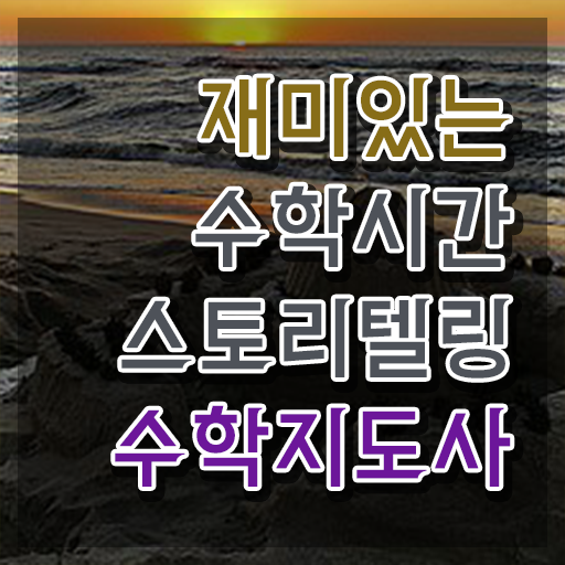  스토리텔링수학지도사 합격률 , 스토리텔링수학지도사 자격증 취득했던 후기 살펴보기