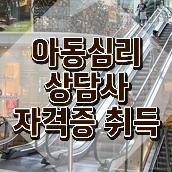  인산서아동심리상담사2급 , 아동심리상담사 자격증 상세한 합격한 팁 , 채용 정보