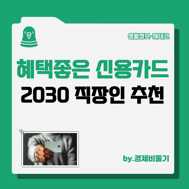 직장인들에게도 혜택이 좋은 20~30대 생활비 신용카드를 추천해 주시겠어요?