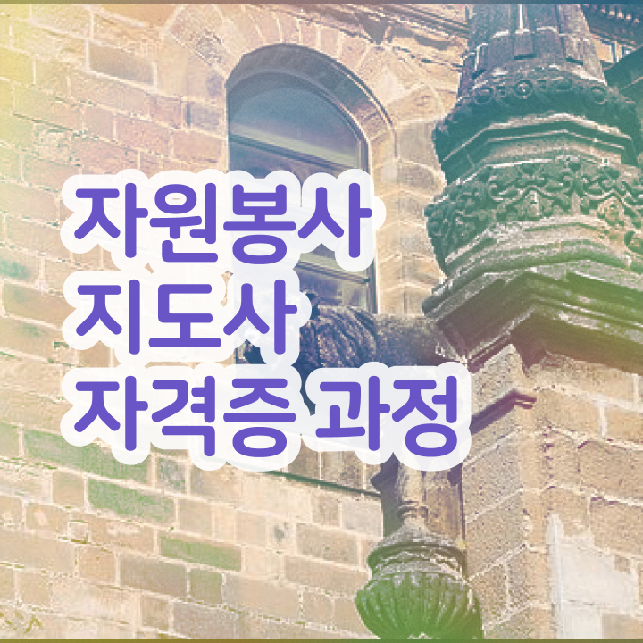  자원봉사지도사 연봉 , 자원봉사지도사 자격증 학습 요약