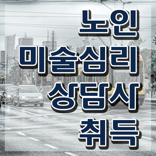  노인미술심리상담사 합격률 , 노인미술심리상담사 자격증 구체적인 취득한 방법 , 취업정보