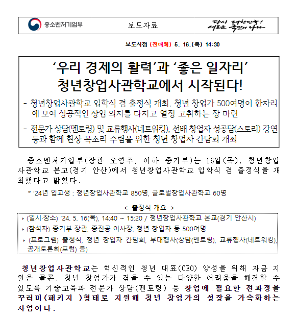 ‘우리 경제의 활력’과 ‘좋은 일자리’ 청년창업사관학교에서 시작된다! ‘우리 경제의 활력’과 ‘좋은 일자리’ 청년창업사관학교에서 시작된다!