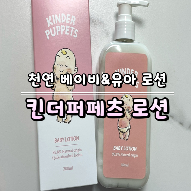  [베이비&유아로션] 천연성분 식물성 오일로 수분 보습 100% 킨더퍼페츠 로션