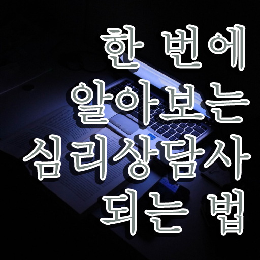  심리상담 효과 , 심리상담사 자격증 온라인으로 간단히 준비한 방법 궁금증 해결