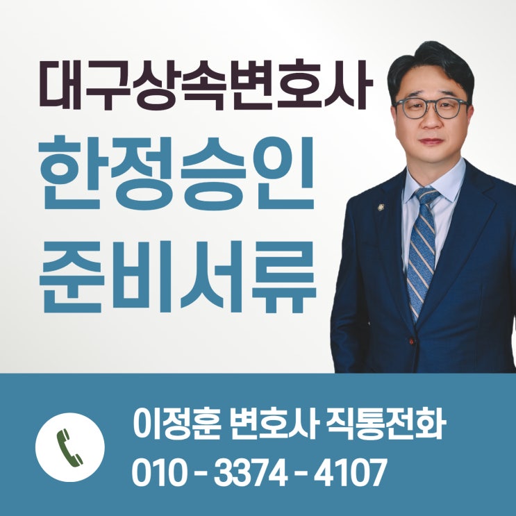  대구상속변호사 한정승인 준비서류 궁금하다면