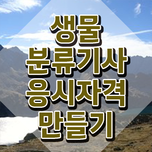  생물분류기사(식물) 공부 생물분류기사(식물) 시험자격 온라인 수업으로 15주만에 성공한 비법