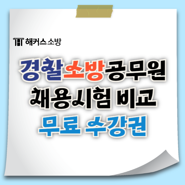  경찰 소방 채용 시험과목 체력 경쟁률 비교