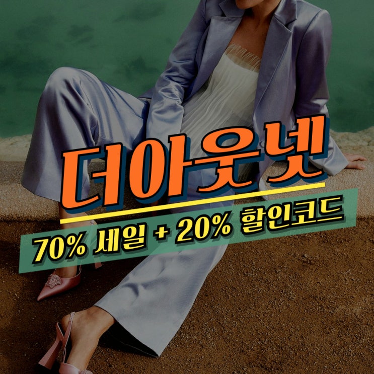 더아웃넷 할인코드 로저비비에 <b>직구</b> 핫딜 70% + 20% 세일
