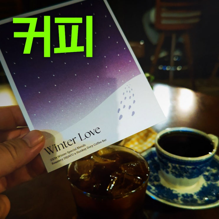  헝키도리커피바 | 감성을 가진 음악감상 강릉카페추천 | 좋은 사운드와 좋은 커피는 늘 멋진조합