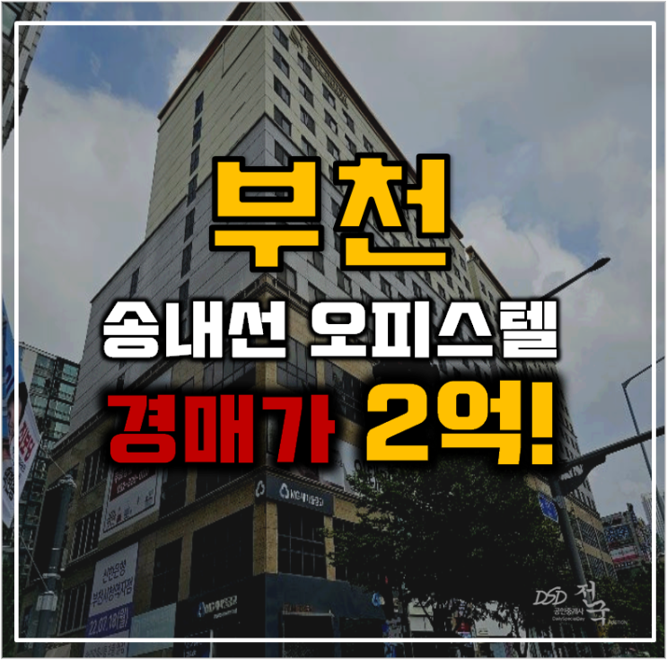 부천경매 부천시청역 오피스텔의 비밀? 부천경매 부천시청역 오피스텔의 비밀?