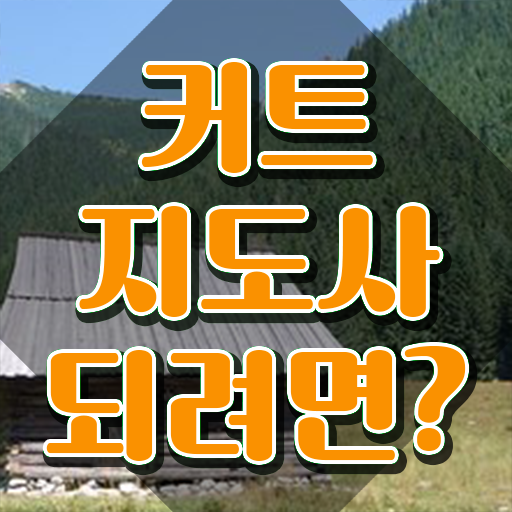  헤어스타일리스트자격증 , 커트지도사 자격증 온라인으로 취득한 방법 , 고용 전망
