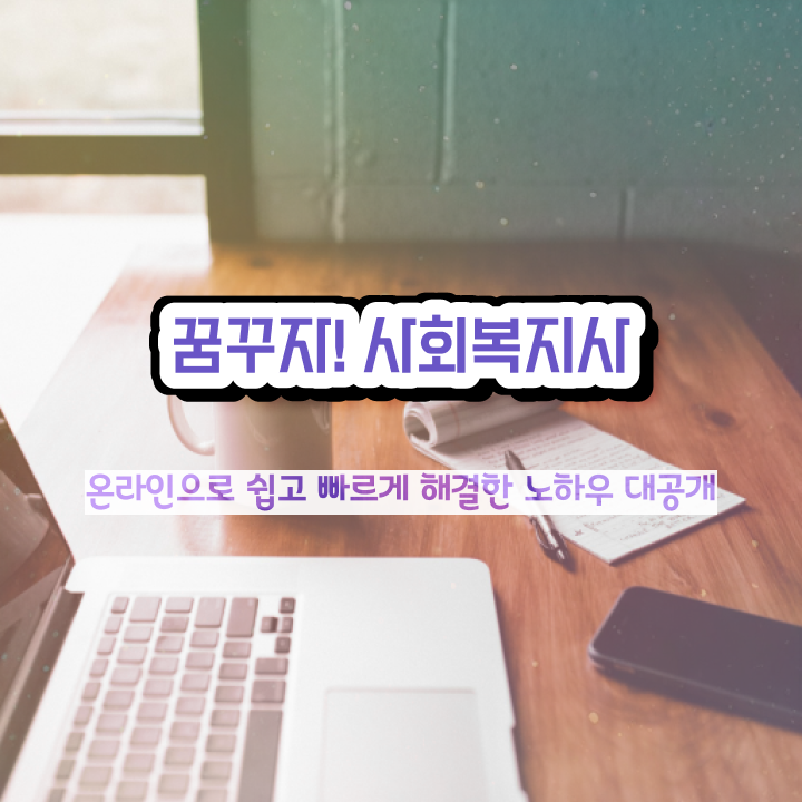  창원 사회복지학사학점은행 ~ 사회복지사2급 직장인도 학은제로 손쉽게