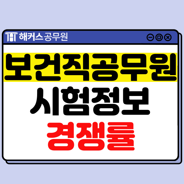  보건직 공무원 과목, 가산점, 경쟁률 알고 준비하자