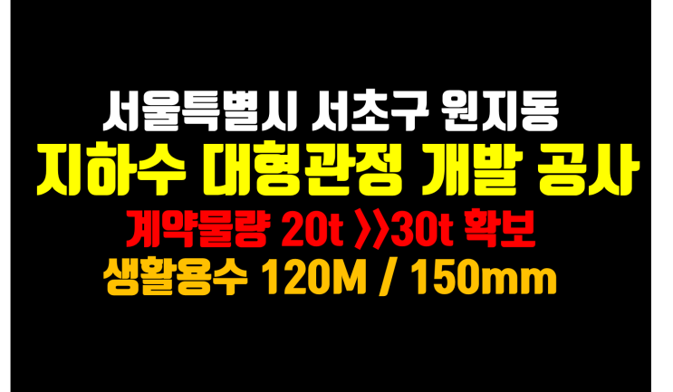  서울 지하수 개발 / 서초구 지하수 대형관정 개발 공사/ 지하수 개발전문