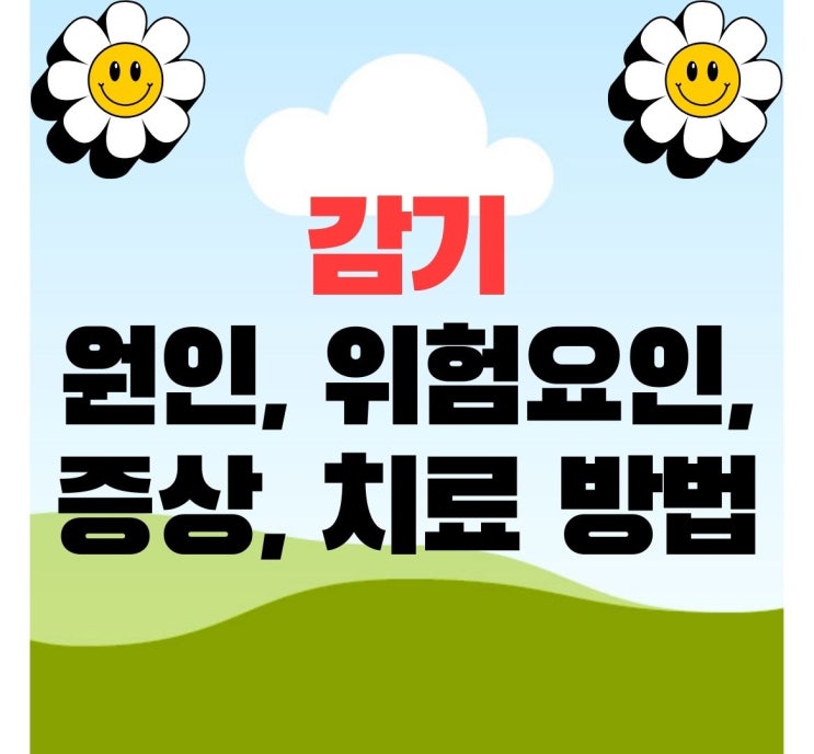  감기(급성 비인두염) 원인 위험요인 증상 치료 방법