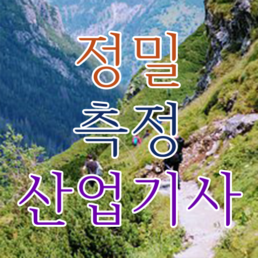  정밀측정산업기사 필기 합격기준 정밀측정산업기사 시험응시자격 온라인 과정으로 15주 동안 준비한 팁
