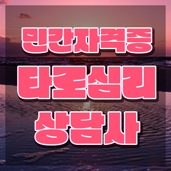  여자 자격증 추천 , 타로상담전문가 동영상 과정으로 관련학과 졸업장 없어도 빠르게 끝내는 과정