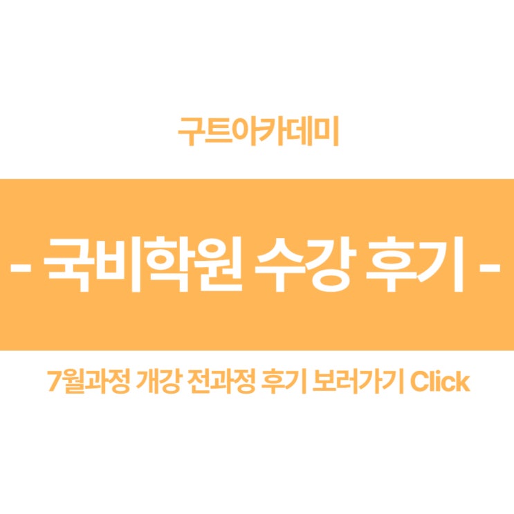  이창재 강사님 수강후기 (국비지원 코딩학원 수강 후기)