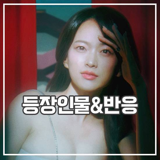 <b>더 에이트 쇼</b> 등장인물 시사회 반응 수위 자극적?