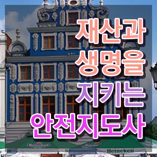  재난안전교육사 , 안전지도사 자격증 준비한 방법 준비했어요