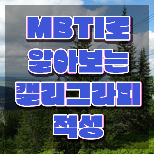  캘리그래피교본 , 캘리그라피전문가 자격증 응시자격 없이 합격한 팁 요약