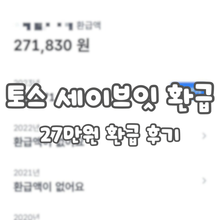  [토스 세이브잇 환급] 27만 원 환급 후기(환급 조회부터 방법, 수수료, 지급일)