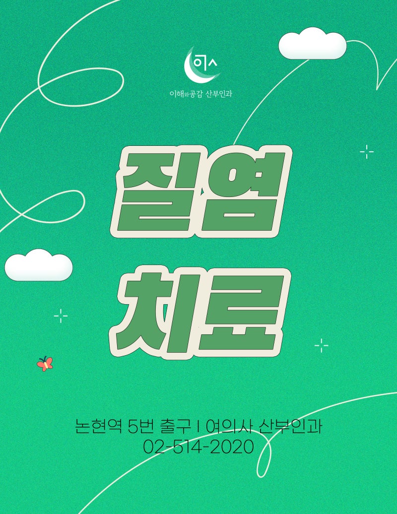 질염 치료 레이저로 개선 가능!