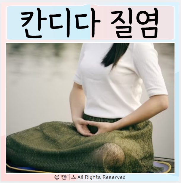  칸디다 질염 치료 증상 원인은?