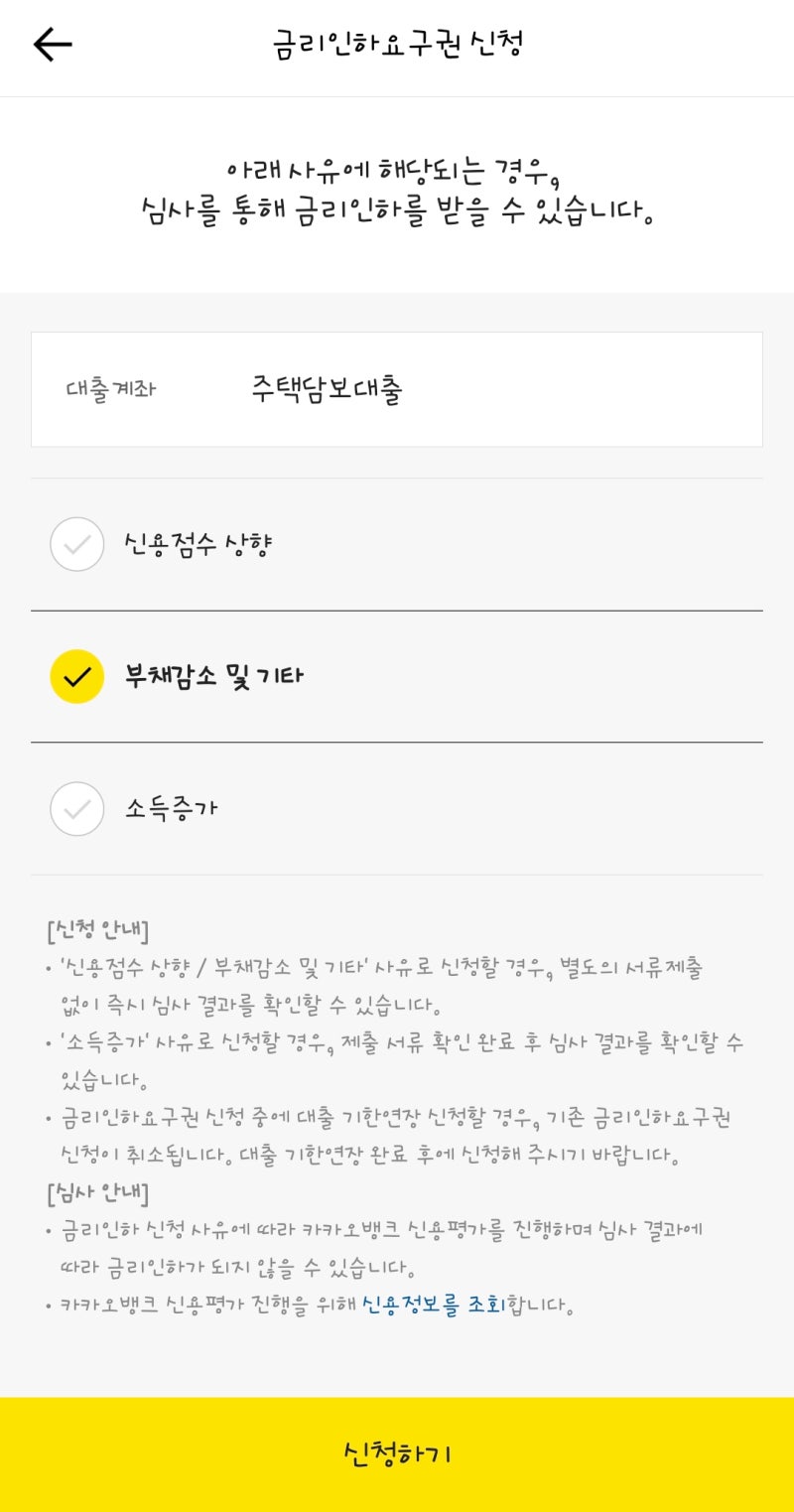 카카오뱅크 주담대 금리인하요구권 신청 후기 : 네이버 블로그